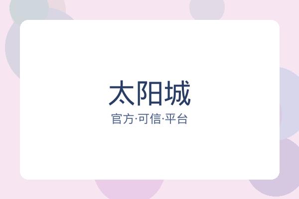 太阳城
